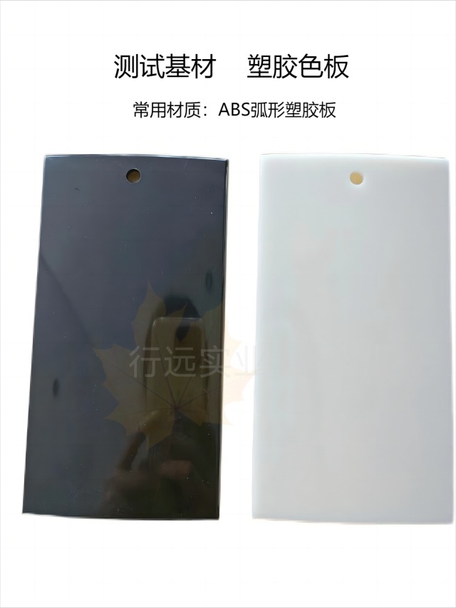 ABS弧形塑胶板测试塑料色板喷涂样板调色板