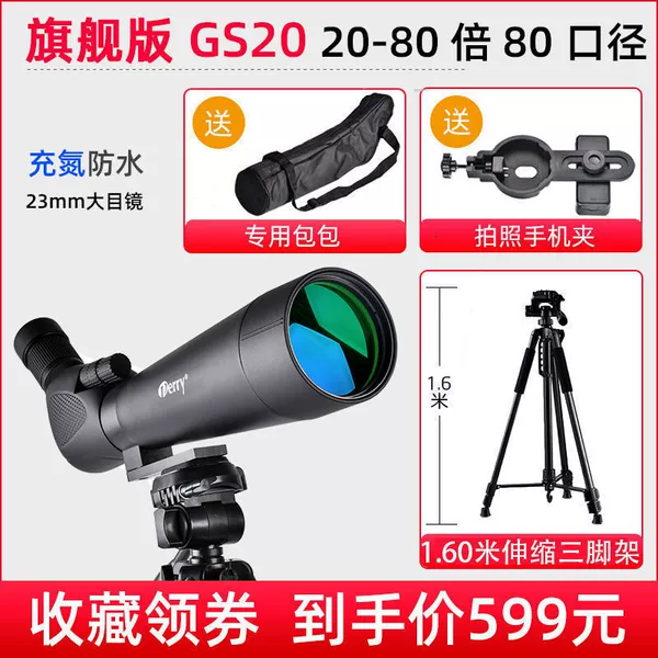 [gs20 80倍80口径+1.6脚架]