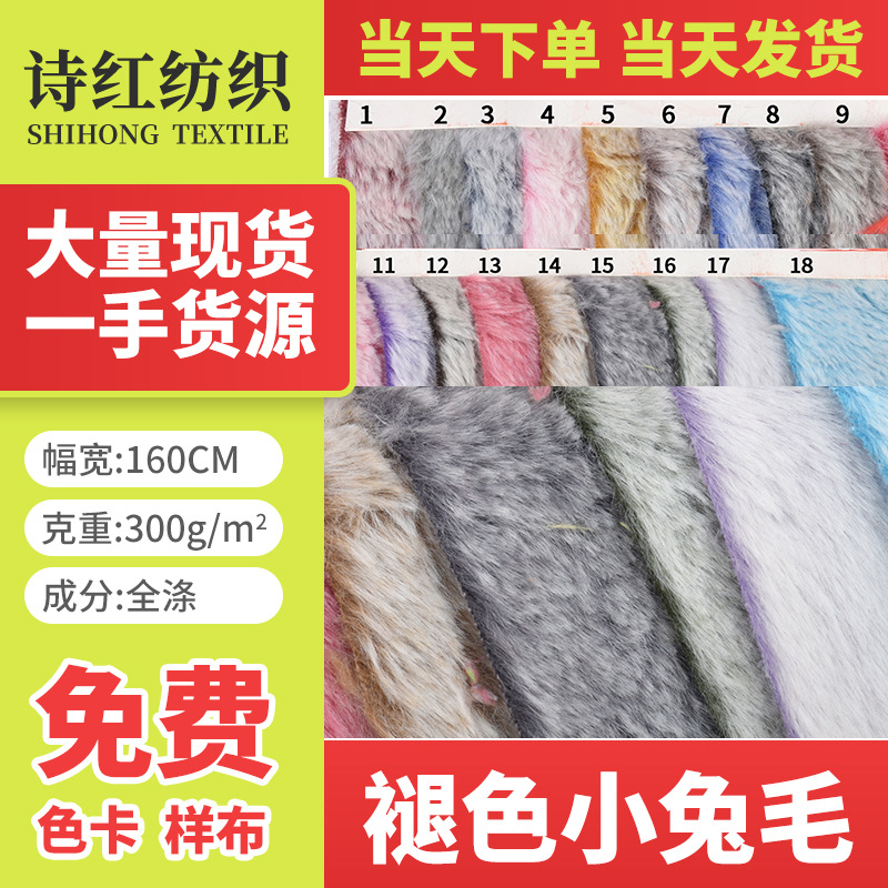 厂家现货褪色 小兔毛 18个色10毛 玩具绒布 时装绒布当天发货