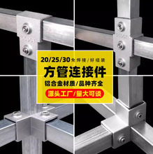 20/25/30mm方管连接件铝合金三通紧固件不锈钢方管接头固定卡扣