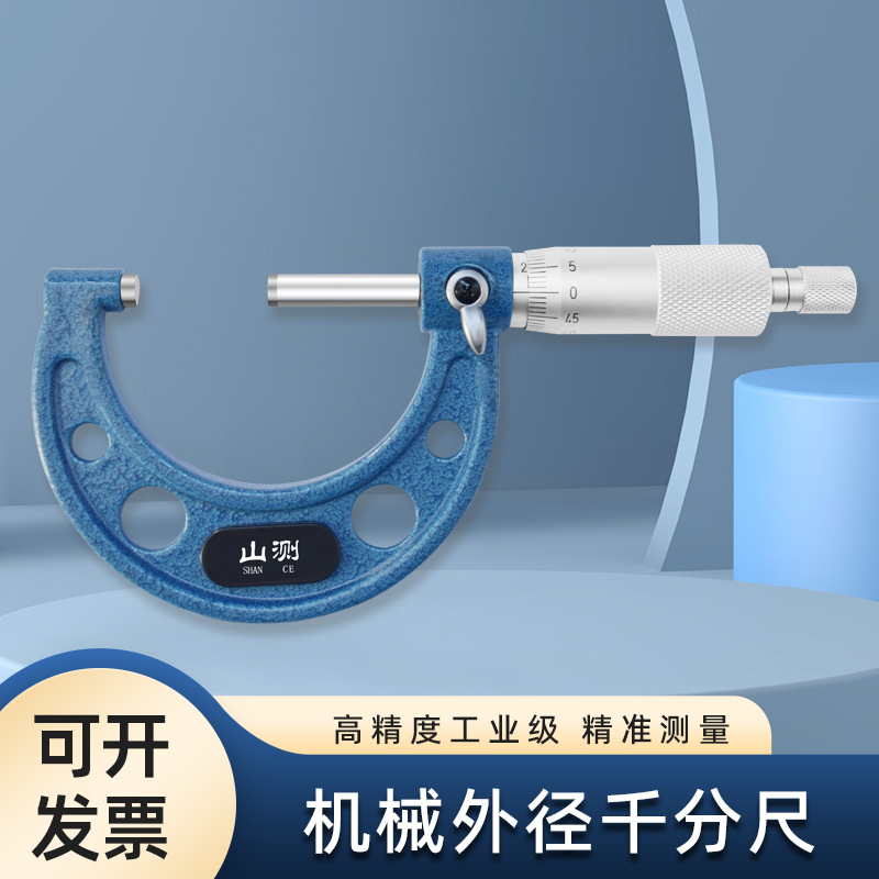 山测机械外径千分尺0-25-50-75-100mm高精度0.01工业级螺旋测微仪