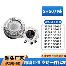 适用飞利浦SH50刀头剃须刀S5000 5077 5076 5091 5080刀头