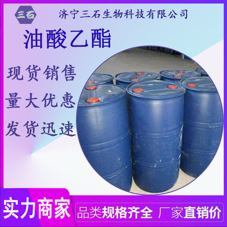 油酸乙酯 三石厂家供应 111-62-6 油酸乙酯