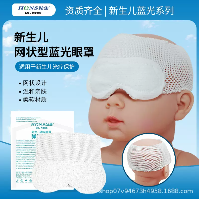 婴儿遮光眼罩新生儿弘生医用眼罩宝宝网状眼罩独立透气设计