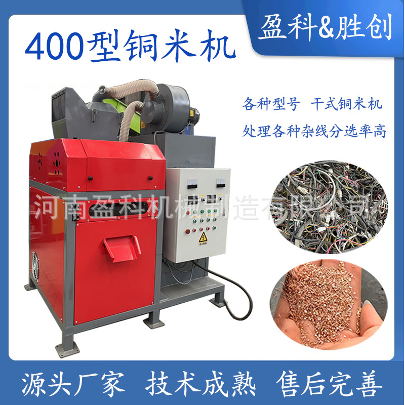 400型干式铜米机气流分选杂线拆车线毛细线电线铜米分离机厂家