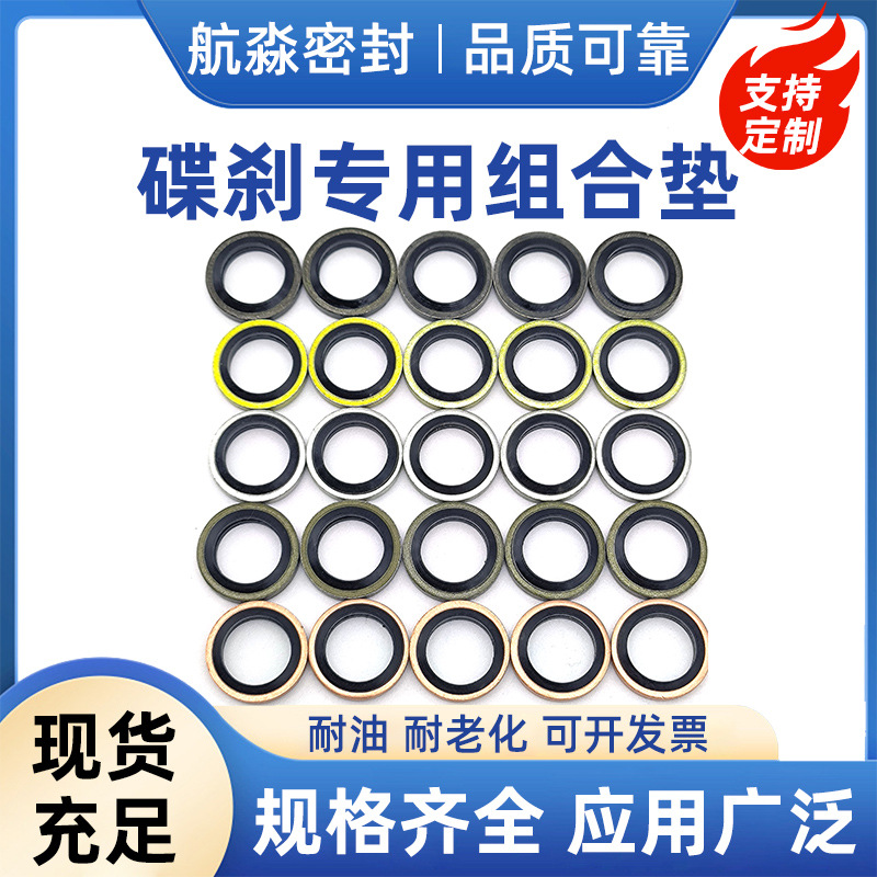 厂家直销 组合垫圈碟刹泵专用丁腈橡胶 硫化垫圈 铜垫密封垫批发