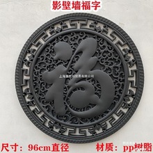 福字浮雕树脂墙饰背景墙文化墙影壁墙壁挂复古中式院墙塑料挂件
