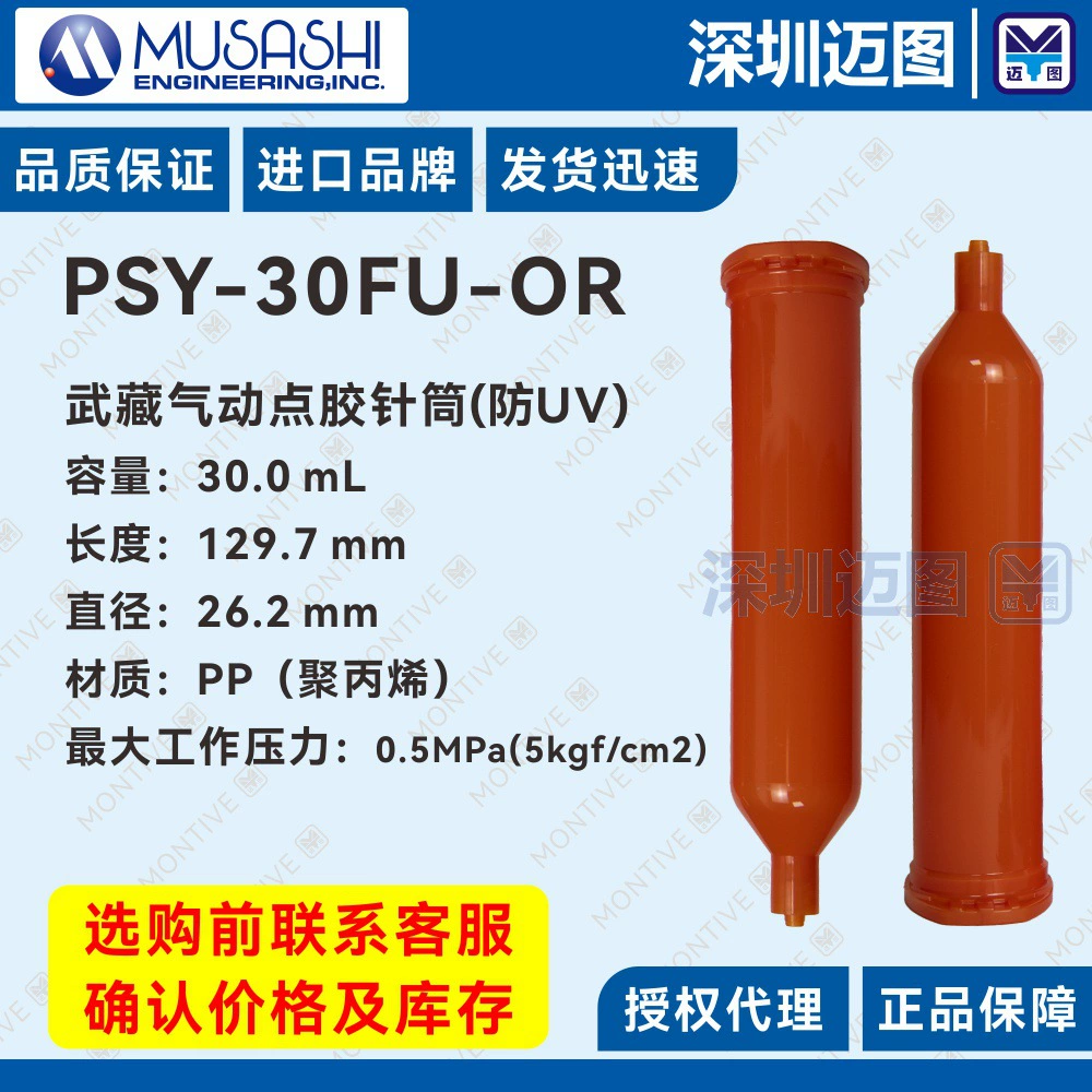 PSY-30FU-OR Samurai MUSASHI пневматическая дозирующая машина, специальный шприц, 30 мл, анти-УФ-шприц в сборе