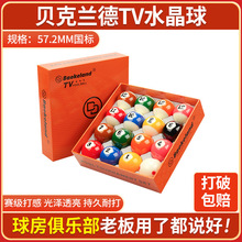 贝克兰德比利时进口水晶TV球标准57.2mm台球白母球红白球水晶球