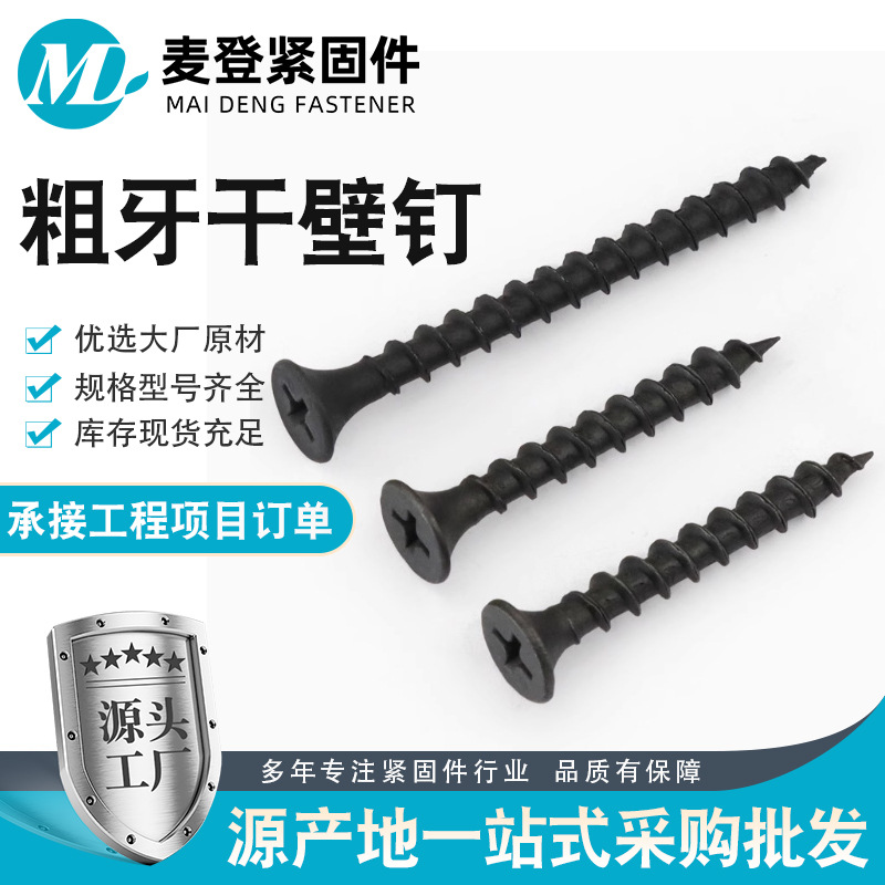 厂家高强度黑色磷化粗牙干壁钉沉头自攻螺丝墙板钉平头十字自攻丝