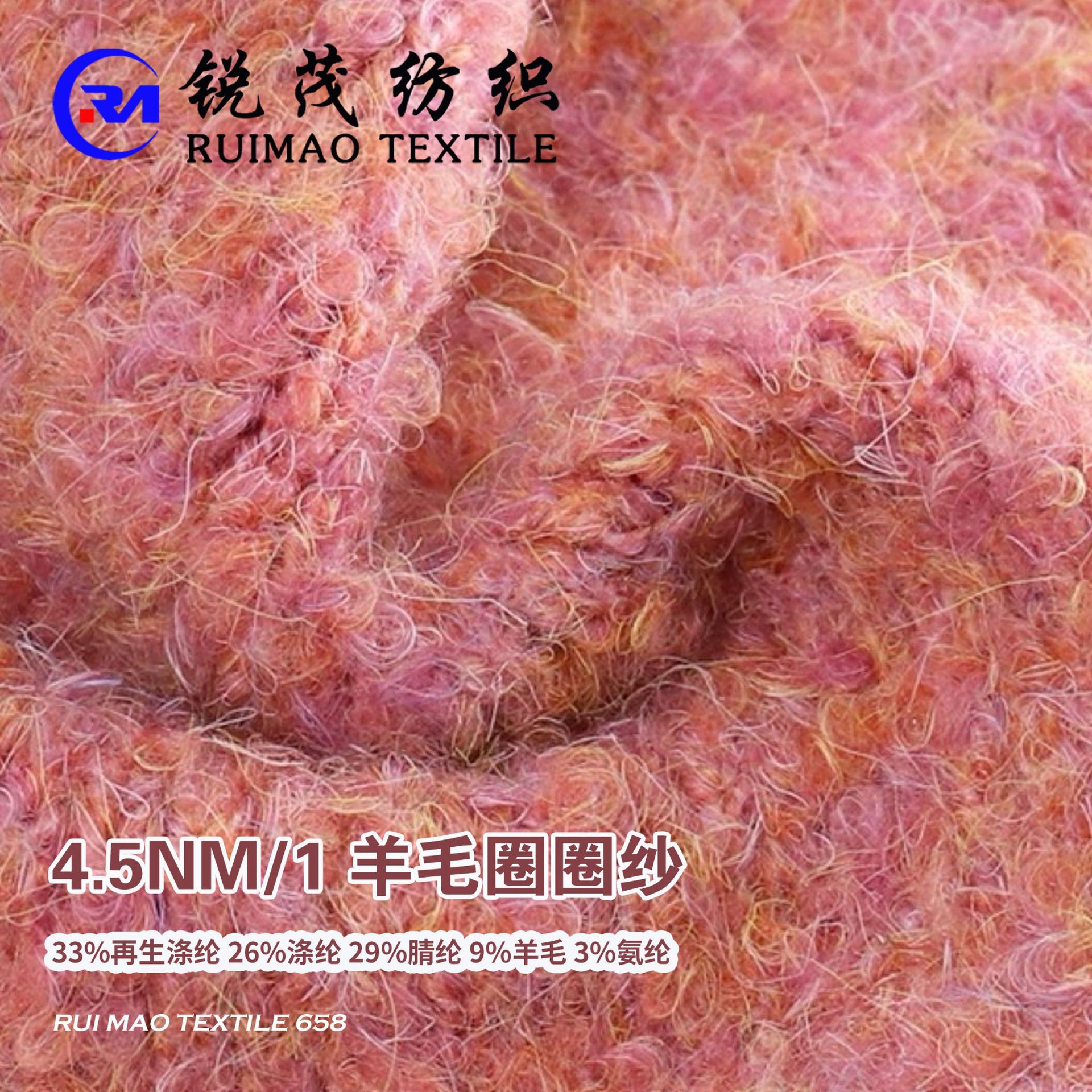 羊毛圈圈纱 4.5NM/1 33%再生涤纶 26%涤纶 29%腈纶 9%羊毛 3%氨纶