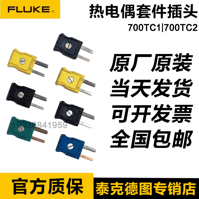 FLUKE 700TC1福禄克700TC2热电偶套件插头F700TC1/F700TC2现货全