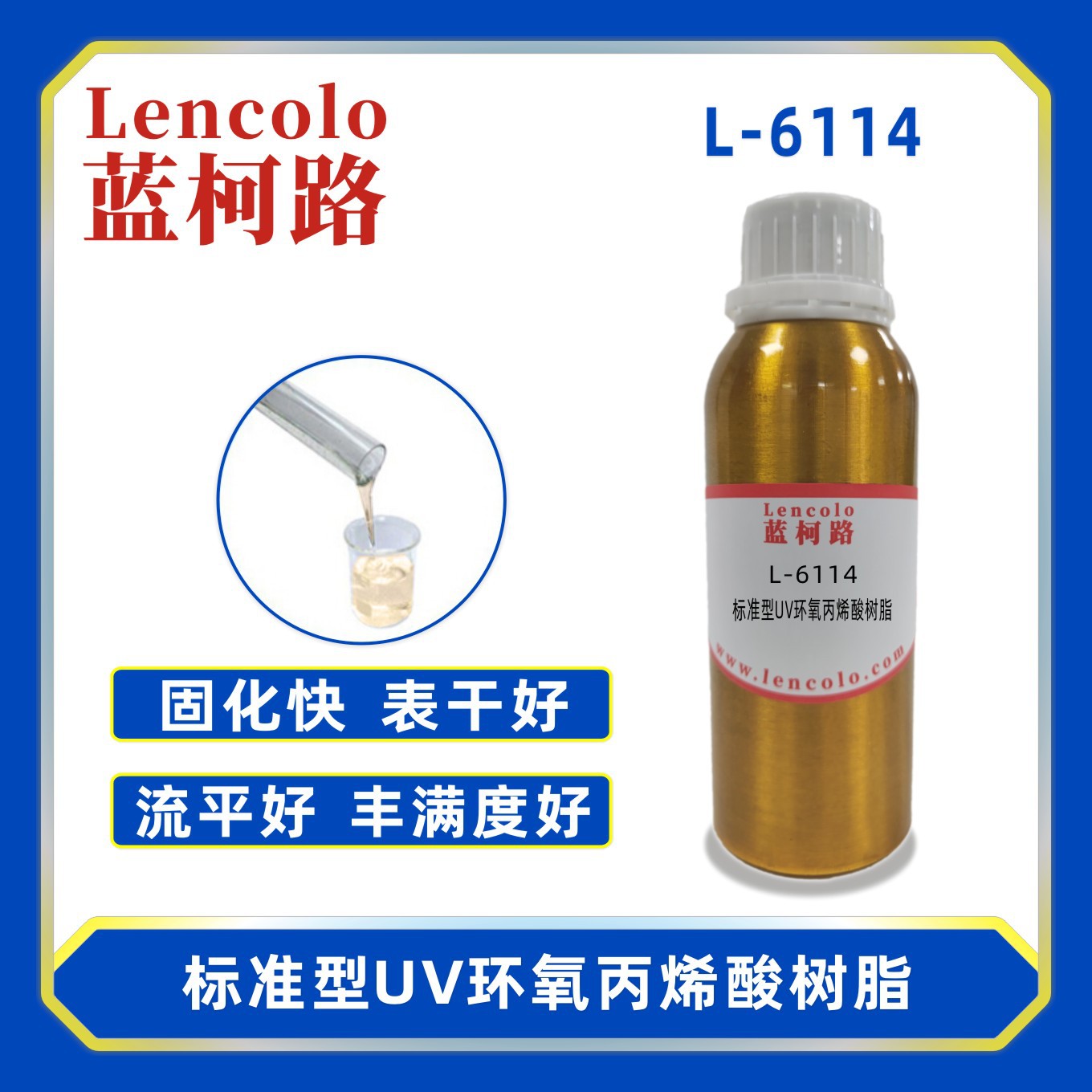 蓝柯路L-6114标准型UV环氧丙烯酸树脂 指甲油木器塑胶涂料五金漆