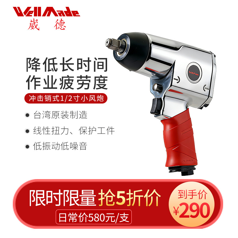 台湾崴德冲击销式1/2寸工业级气动扳手小风炮汽修风扳工具WW-1417