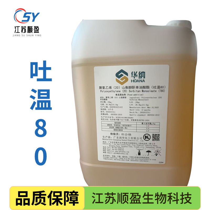吐温80食品级乳化剂山梨醇酐单油酸酯液体聚氧乙烯华纳吐 温80