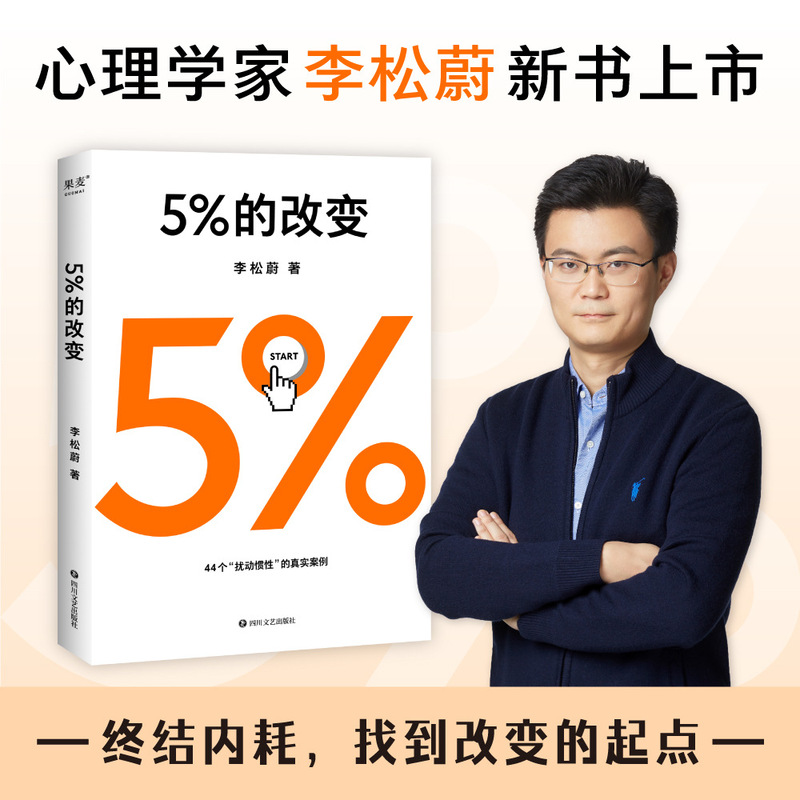 5%的改变百分之五的改变 用微小的行动突破困境 44个心理干预案例|undefined