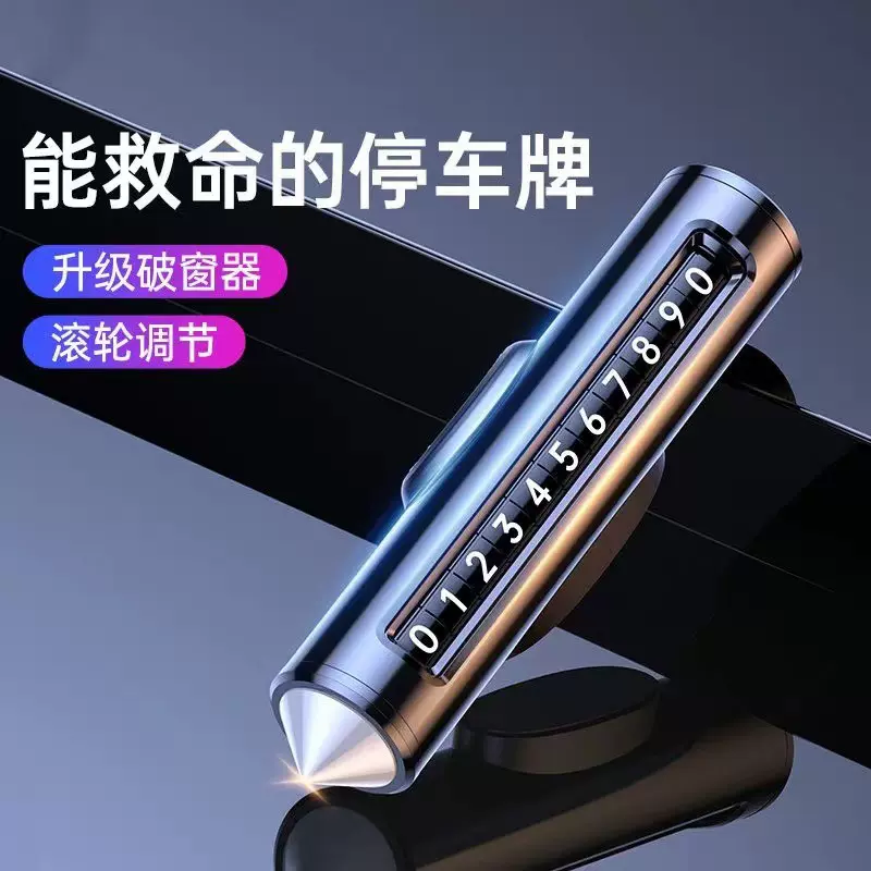 爆款车载临时停车牌多功能挪车可调节滚轮金属带救生锤汽车用品