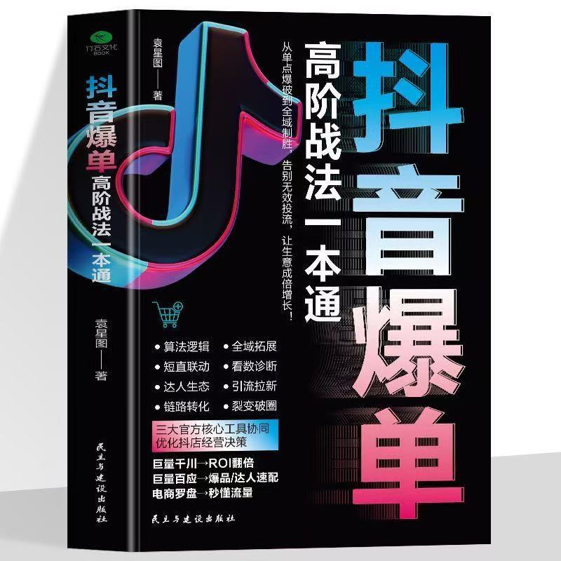[단편] Douyin의 폭발적인 주문을 위한 고급 전술