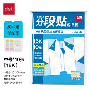 Deli Segmented Book Cover 16K Primary and Secondary School Students Chinese Mathematics Textbook Universal Book Cover A4 Self-Adhesive Book Cover Film