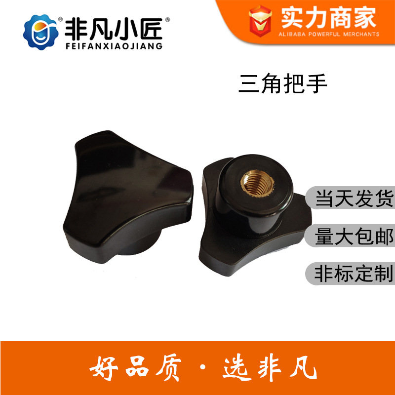 非凡小匠胶木三角把手 M8*40 印刷机械纸箱机械用 电木 三角把手