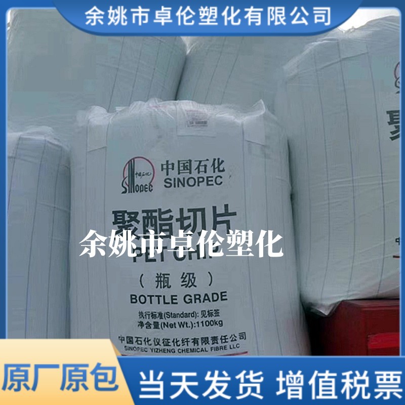 PET BG85 BG80 BG802 FG600 仪征化纤 吹塑 高抗冲 食品 pet原料