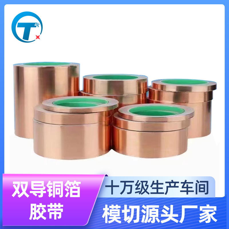 厂家直销双导铜箔胶带电磁屏蔽防干扰胶带 模切加工单导铜箔胶带