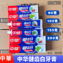 中华健齿白牙膏90g105g155g200g果香薄荷味清新口气防蛀固齿亮白