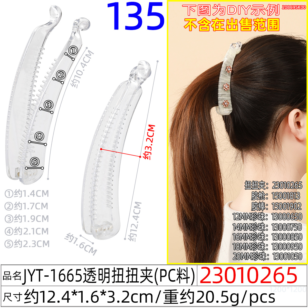23010265#JYT-1665透明扭扭夹