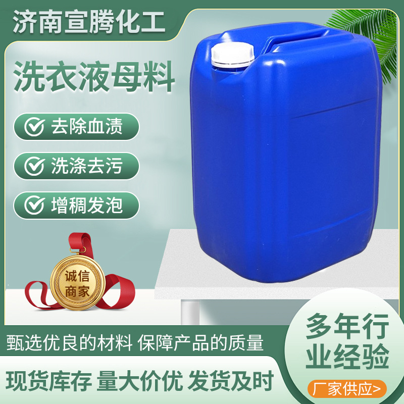 现货供应洗衣液母料日化级表面活性剂去血渍增稠发泡剂洗衣液母料