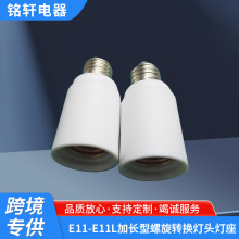 厂家专供E11-E11L加长型螺旋转换灯头灯座