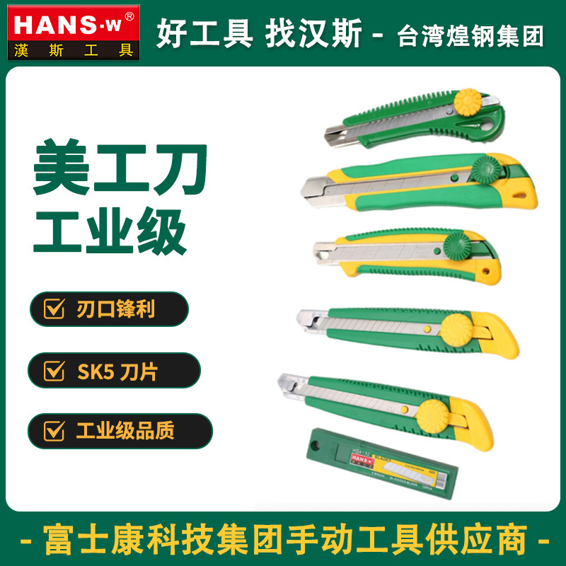 台湾汉斯美工刀工业级大号裁纸刀壁纸刀快递刀园柄美工刀SK5刀片