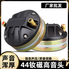 44芯钕磁高音驱动头85MM磁舞台扬声器全频音箱号角喇叭平口跨境