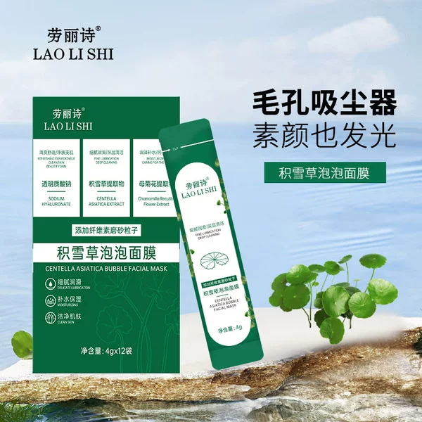 Laurishi Centella asiatica bubble mask hydrating moisturizing skin rejuvenation coating lifting brightening skin color removing blackhead whitening