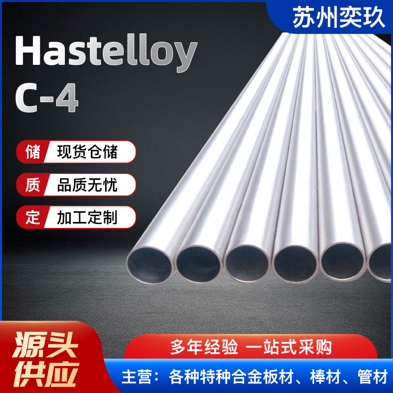 哈氏合金C4合金管 厂家供应 hastelloyc-4合金非标管 规格齐全