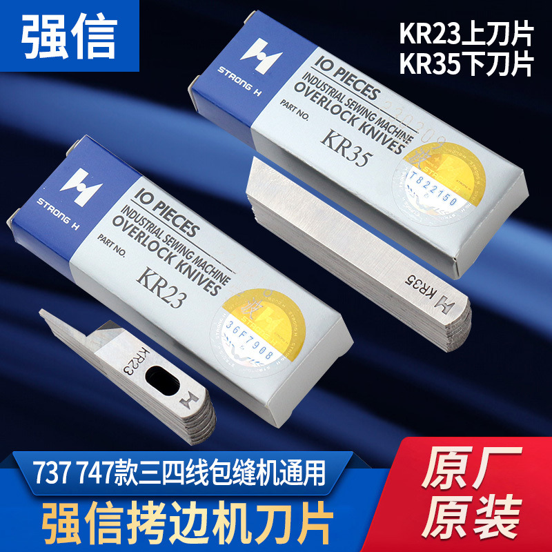 强信747四线拷边机刀片KR23KR35缝纫机码打锁边包缝机上下切刀片