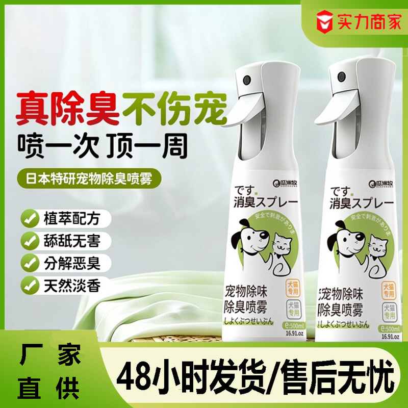 Pet Deodorant for Cats and Dogs to Remove Urine Odor, Remove Mites and Inhibit Bacteria, Cat Litter Deodorant, Cat Urine Decomposer Spray