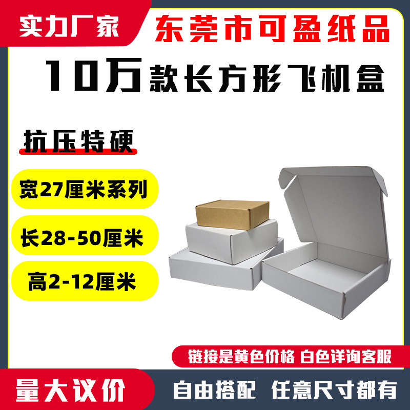 电商飞机盒现货批发特硬飞机盒子 快递物流包装宽27CM打包飞机盒