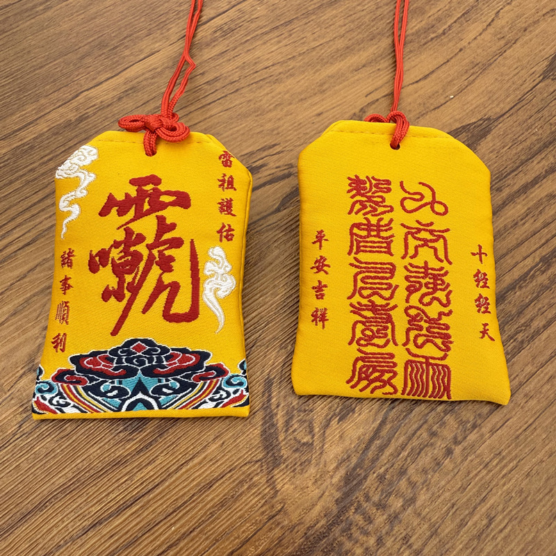 刺绣雷祖讳空袋福袋十字经天平安御守挂件朱砂香包香囊香包|undefined