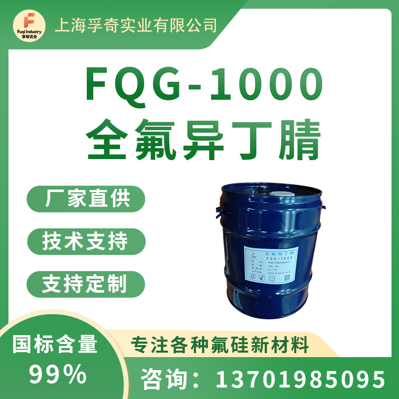 FQG-1000全氟异丁腈	农药医药中间体	七氟异丁基