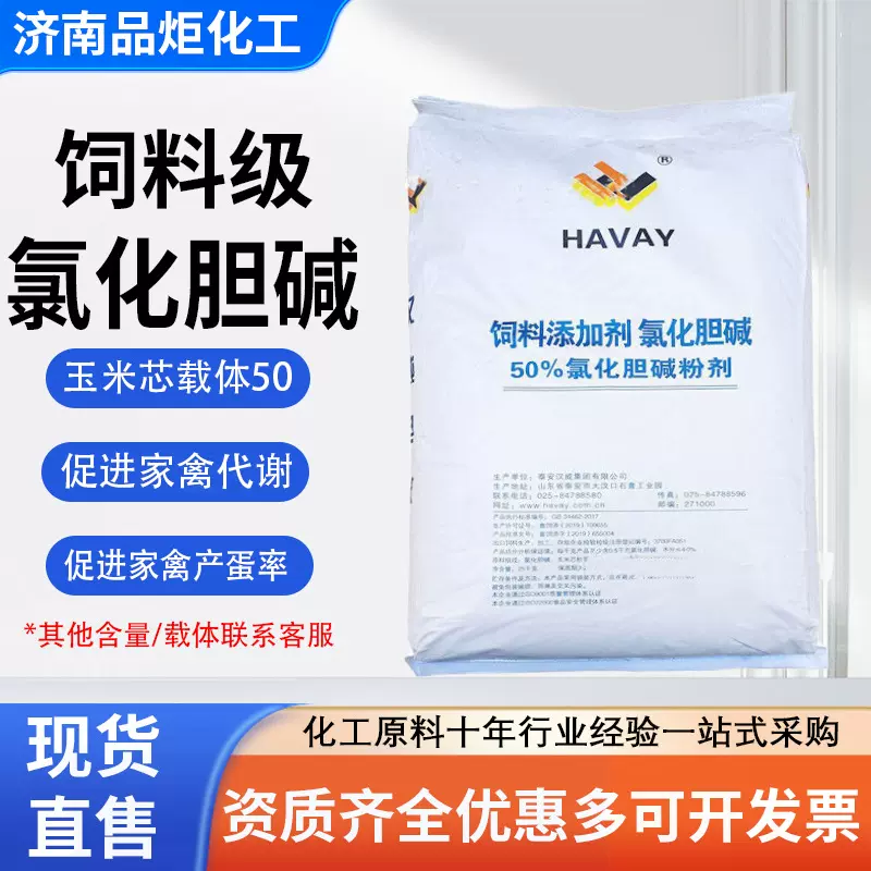 氯化胆碱粉末增蛋素畜牧补充强化剂维生素兽用饲料级氯化胆碱50%