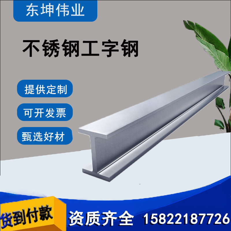 201不锈钢工字钢H型钢12Cr17Mn6Ni5N热轧钢GB/T706-2016型钢钢构