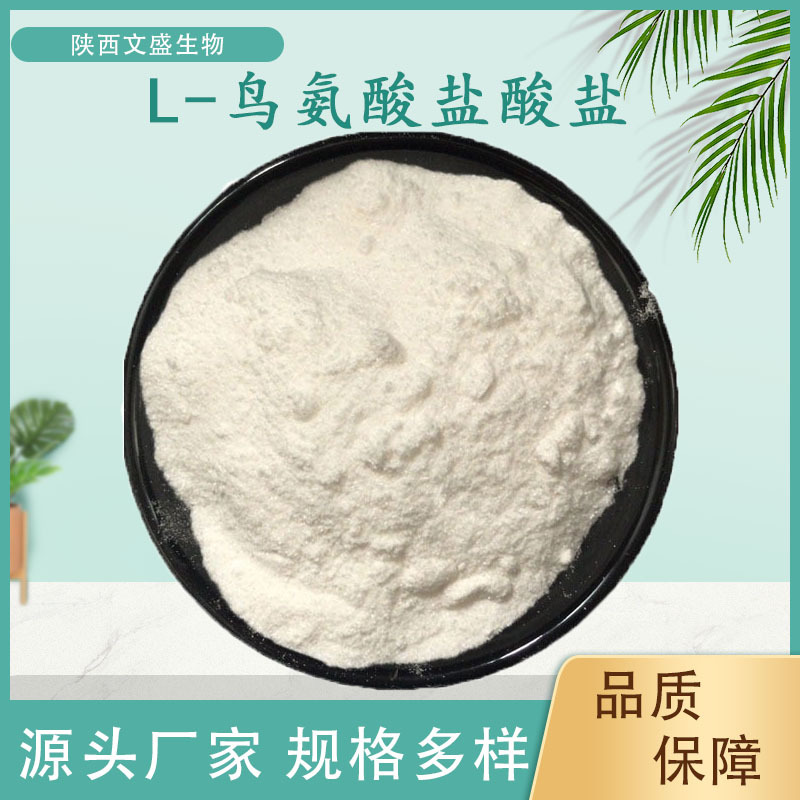 食品级L-鸟氨酸盐酸盐氨基酸营养强化剂盐酸鸟氨酸原料