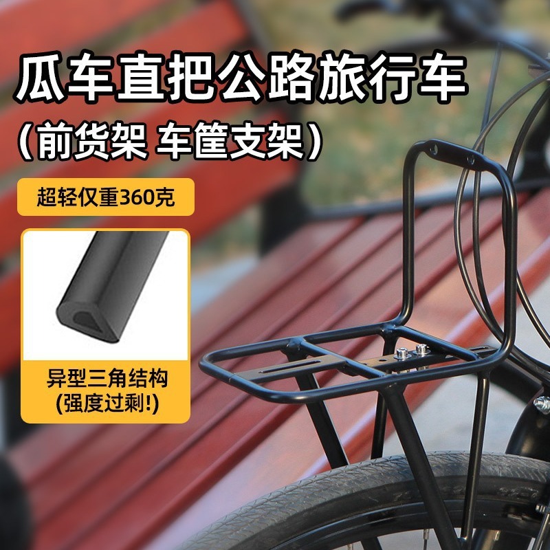 探索者Escape平直把山地公路旅行自行车铝合金700C前货架车筐支架|undefined