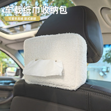 车载纸巾盒高级感挂式抽纸盒羊羔绒简约扶手箱汽车纸巾袋创意轻奢
