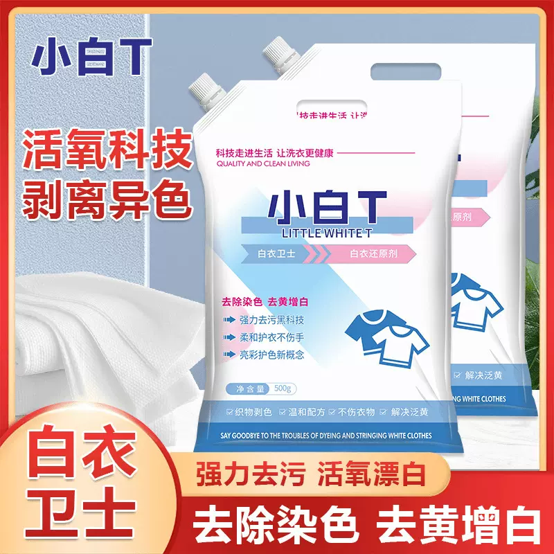 白衣卫士去污亮彩小白T洗衣粉小袋深层渗透去渍不伤衣小袋洗衣粉
