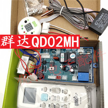 群达QD02MH空调电脑板PG抽头电机电脑板控制板辅助电加热原QD02K