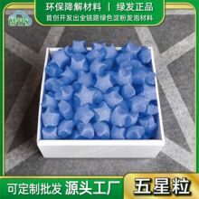 五角星形礼盒装饰填充物淀粉发泡粒低碳降解物流防震泡沫粒