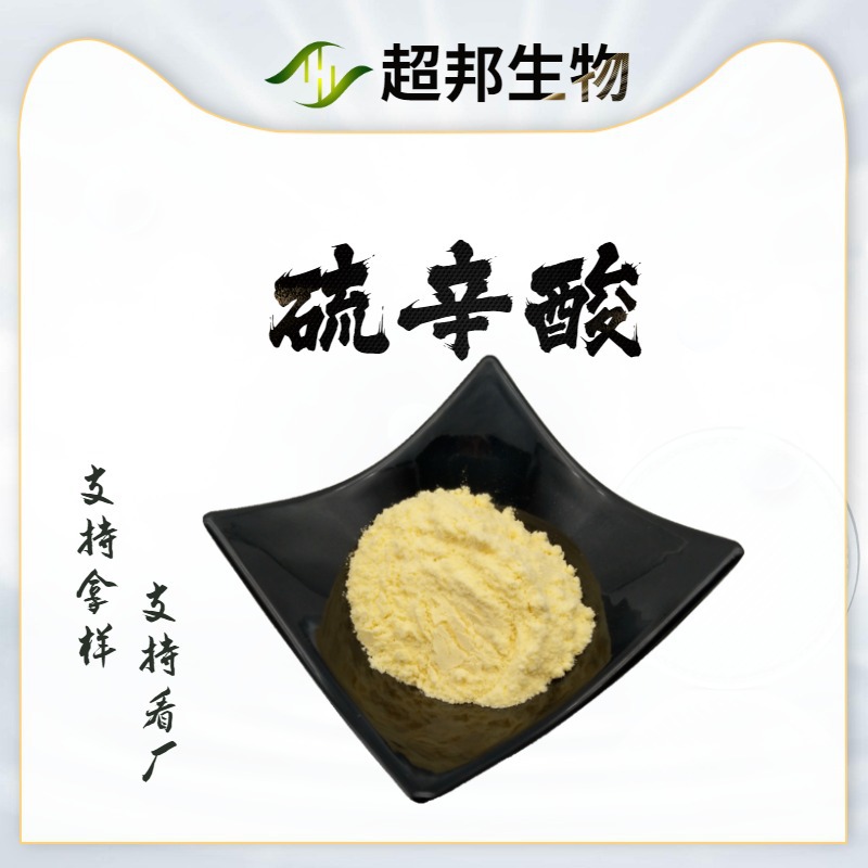 现货包邮硫辛酸99%α-硫辛酸 1077-28-7右旋硫辛酸超邦供应