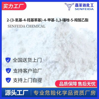 2-(3-氰基-4-羟基苯基)-4-甲基-1,3-噻唑-5-羧酸乙酯 161798-02-3