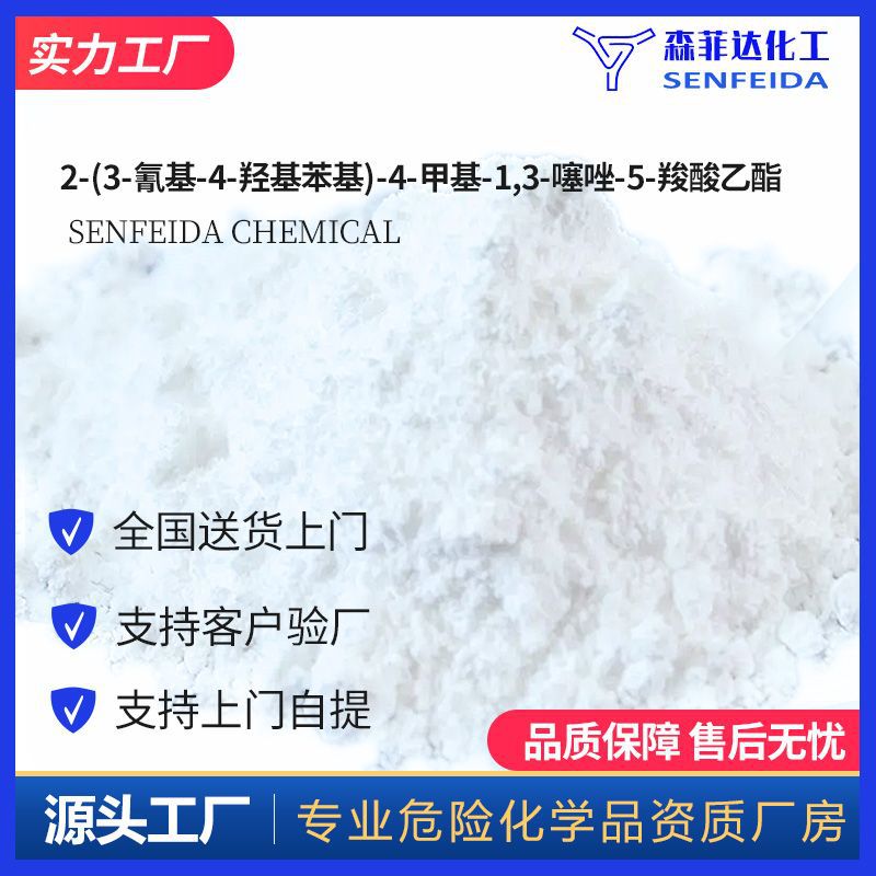 2-(3-氰基-4-羟基苯基)-4-甲基-1,3-噻唑-5-羧酸乙酯 161798-02-3